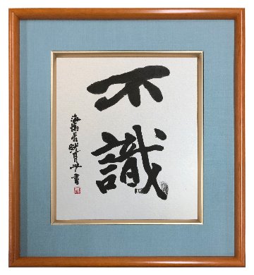 鮎貝晄月氏 色紙 書画「不識」 色紙サイズの画像