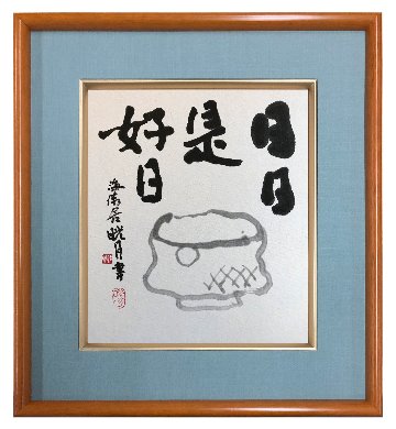 鮎貝晄月氏 色紙 書画「日日是好日」 色紙サイズの画像