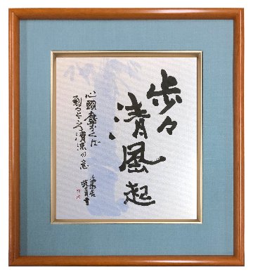 鮎貝晄月氏 色紙 書画「歩々清風起」 色紙サイズの画像