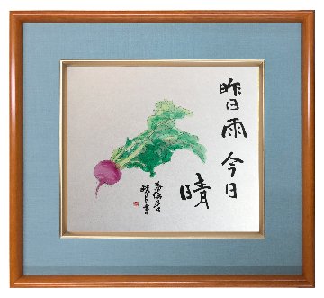 鮎貝晄月氏 色紙 書画「昨日雨今日晴」 色紙サイズの画像