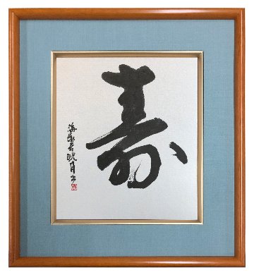 鮎貝晄月氏 色紙 書画「寿」 色紙サイズの画像