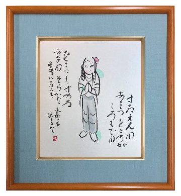 鮎貝晄月氏 色紙 書画「すいえんの～２」 色紙サイズの画像