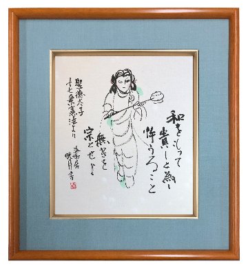 鮎貝晄月氏 色紙 書画「和をもって貴しと為し」 色紙サイズの画像