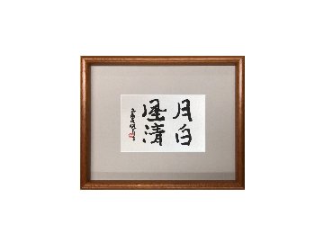 鮎貝晄月 直筆 書「月白く風清し」ハガキサイズの画像