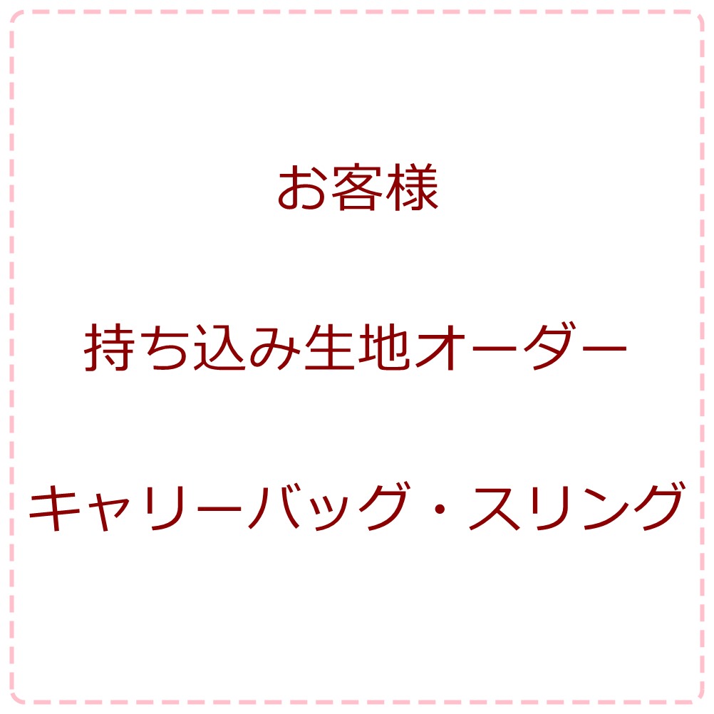 持ち込み生地オーダー*キャリーバッグ＆スリングの画像