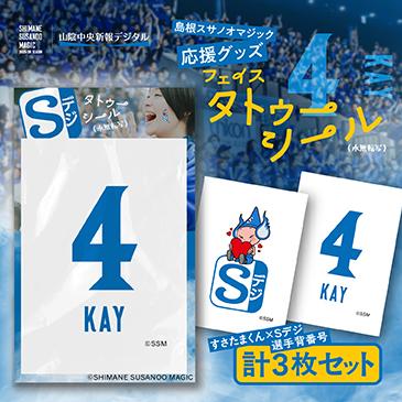 島根スサノオマジック応援グッズ　フェイスタトゥーシール3枚入り　№4 KAY　の画像