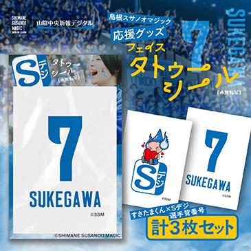 島根スサノオマジック応援グッズ　フェイスタトゥーシール3枚入り　№7 SUKEGAWAの画像