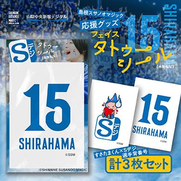 島根スサノオマジック応援グッズ　フェイスタトゥーシール3枚入り　№15 SHIRAHAMAの画像