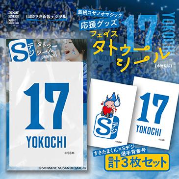 島根スサノオマジック応援グッズ　フェイスタトゥーシール3枚入り　№17 YOKOCHIの画像