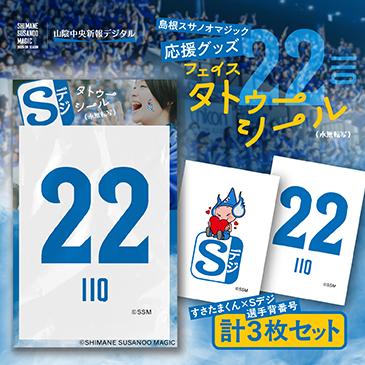 島根スサノオマジック応援グッズ　フェイスタトゥーシール3枚入り　№22 IIOの画像