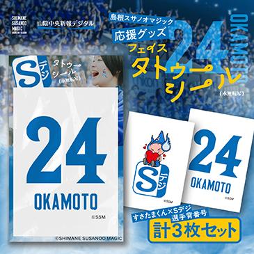 島根スサノオマジック応援グッズ　フェイスタトゥーシール3枚入り　№24 OKAMOTOの画像
