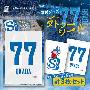 島根スサノオマジック応援グッズ　フェイスタトゥーシール3枚入り　№77 OKADAの画像