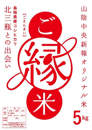 ご縁米（ごえんまい）【令和七年度産】大田市北三瓶産コシヒカリ5kgの画像