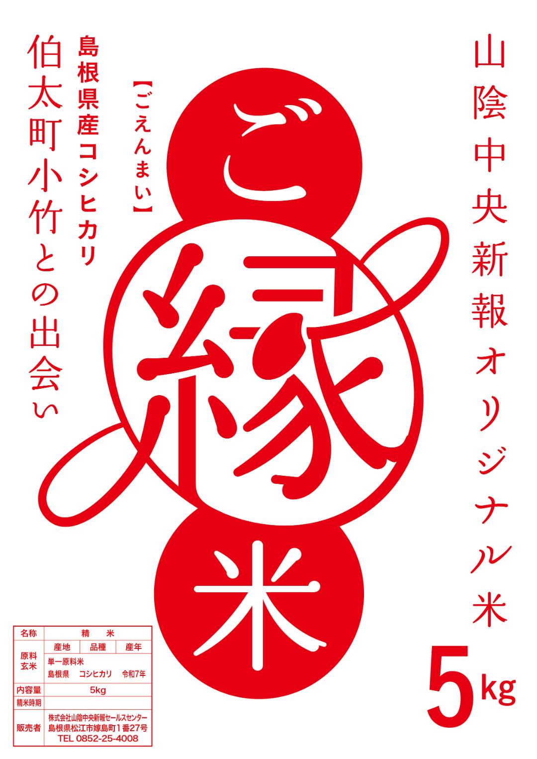 ご縁米（ごえんまい）【令和七年度産】安来市伯太産コシヒカリ5kgの画像