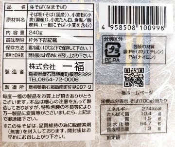 【一福】奥出雲石臼挽本生そば10人前の画像