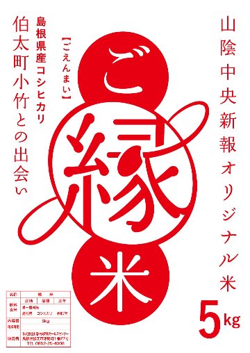 ご縁米（ごえんまい）【令和七年度産】安来市伯太産コシヒカリ2kgの画像