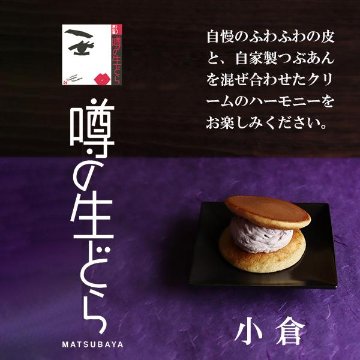 【松葉屋】噂の生どらバラエティ１０個セット　送料込の画像
