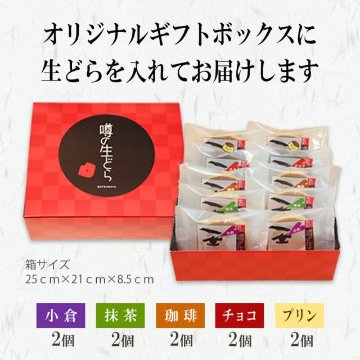 【松葉屋】噂の生どらバラエティ１０個セット　送料込の画像