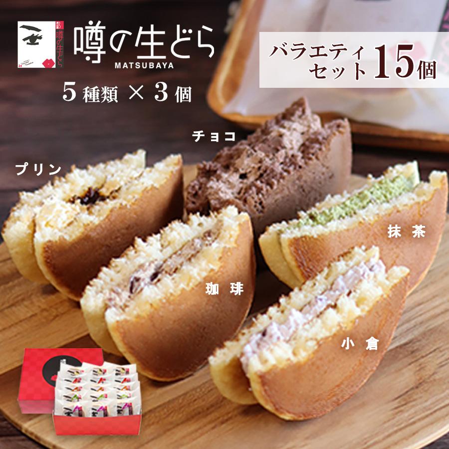 【松葉屋】噂の生どらバラエティ１５個セット　送料込の画像