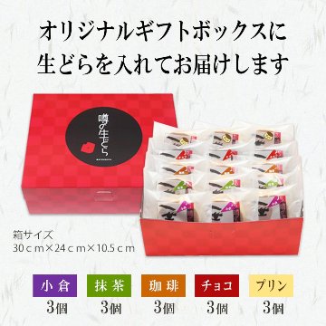 【松葉屋】噂の生どらバラエティ１５個セット　送料込の画像