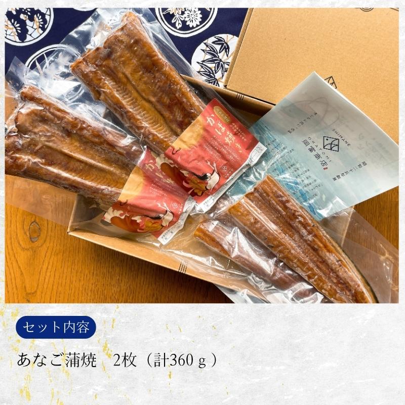 【岡富商店】～天女の羽衣～あなご蒲焼き（2尾入り）計360g　送料込の画像