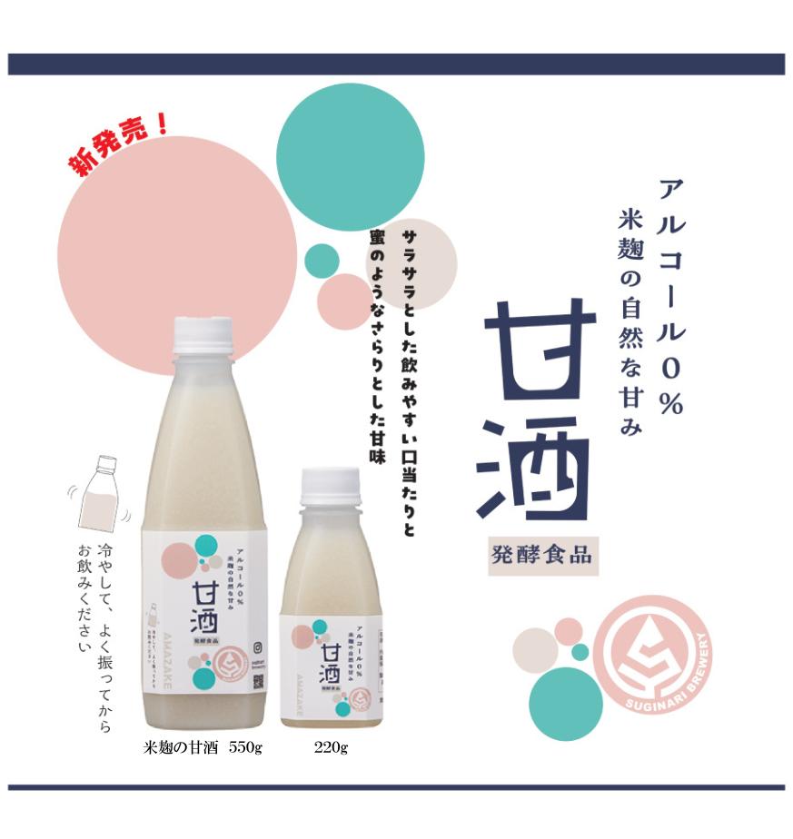 【スギナリ醸造所】米麹の甘酒220g　30本セット　送料無料の画像