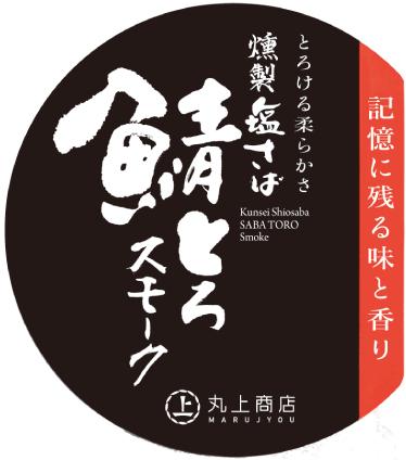【丸上商店】鯖とろスモーク3枚入（「バイヤーズルームアワード2020」金賞受賞）の画像