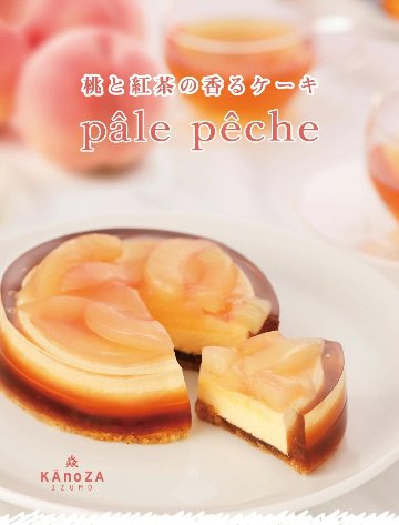 【KAnoZA】ペールペシェ　桃と紅茶の香るケーキ　送料込の画像