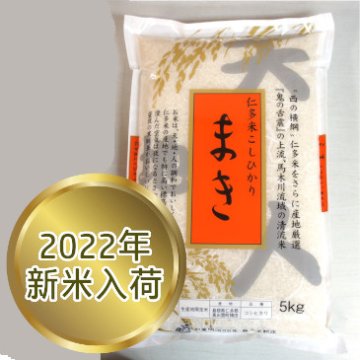 【2022年新米】仁多米コシヒカリ「まき」5kg画像