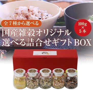 国産雑穀オリジナルブレンド　選べる詰合せギフトBOX（100g×5本）の画像