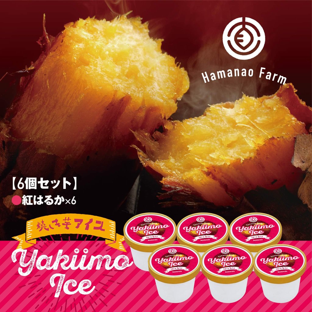 【浜直農園（鹿児島）】紅はるか焼き芋アイスの画像