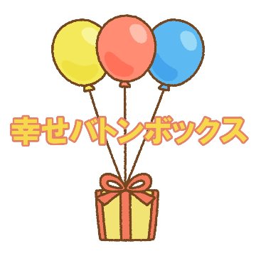 しあわせバトンボックス（小箱）Ｂ画像