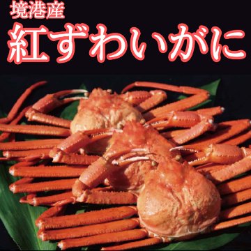 境港産 紅ずわいがに姿　小３枚画像