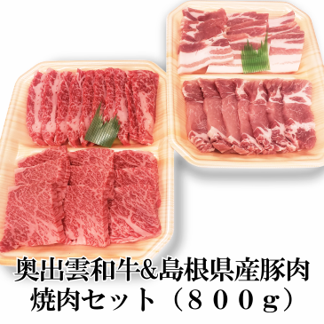 奥出雲和牛&島根県産豚肉　焼肉セット（８００ｇ）の画像