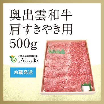 奥出雲和牛　肩すきやき用（５００ｇ）の画像