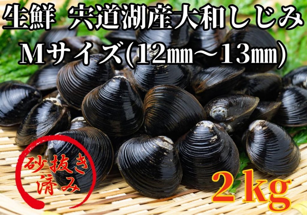 生鮮　島根県宍道湖産大和しじみ　Mサイズ（12㎜～13㎜）2㎏の画像