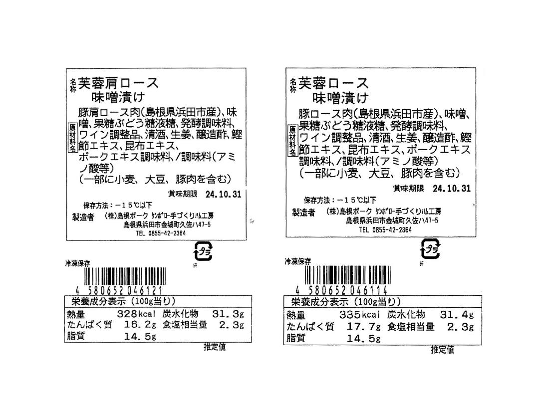 【ケンボロー手づくりハム工房】ケンボロー芙蓉ポーク　味噌漬け2種セットの画像