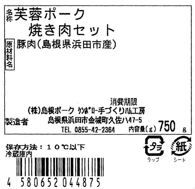 【ケンボロー手づくりハム工房】ケンボロー芙蓉ポーク　焼肉セットの画像