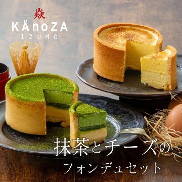 【KAnoZA】抹茶フォンデュ＆フロマージュフォンデュセット　送料込の画像