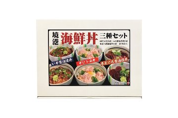 境港 海鮮丼 3種セットの画像