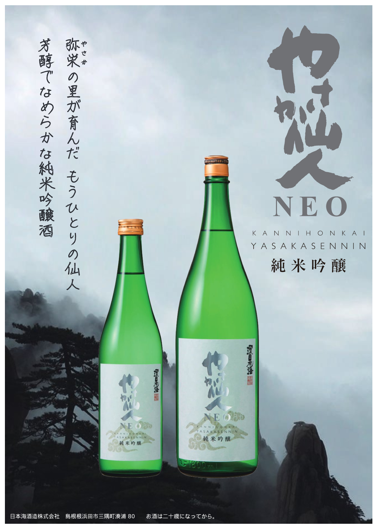 日本海酒造＿純米吟醸やさか仙人NEO720ml