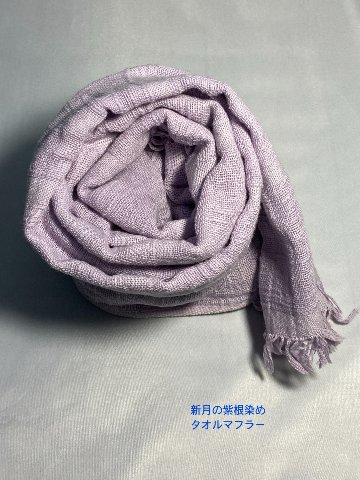 紫根染め・コットンタオルマフラー画像