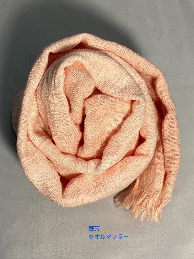 蘇芳染め・コットンタオルマフラーの画像
