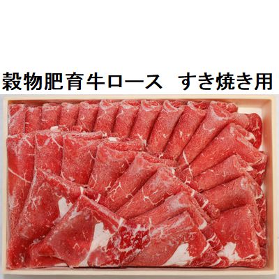 オーストラリア産 穀物牛ロース すき焼き用700gの画像