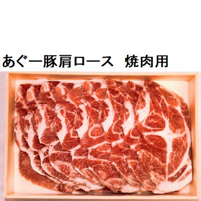 沖縄県産 あぐー豚肩ロース 焼肉用 約700gの画像