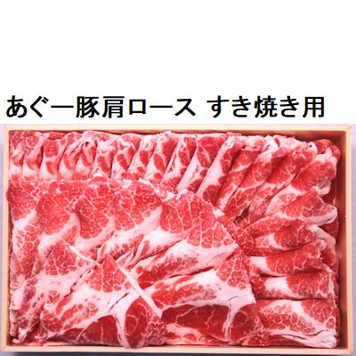 沖縄県産 あぐー豚肩ロース すき焼き用 約700gの画像