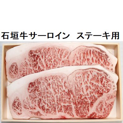 石垣牛サーロイン　ステーキ用　約600ｇの画像