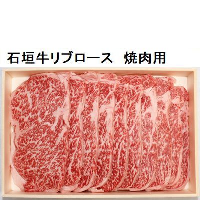 石垣牛リブロース　焼肉用　約600ｇの画像