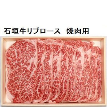 石垣牛リブロース　焼肉用　約600ｇの画像