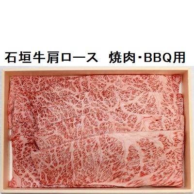 石垣牛肩ロース　焼肉・ＢＢＱ用　600ｇの画像